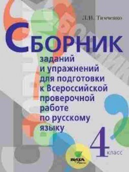 Книга ВПР Русс.яз. 4кл. Тимченко Л., б-262, Баград.рф